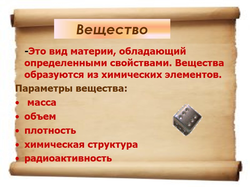 Вещество  -Это вид материи, обладающий определенными свойствами. Вещества образуются из химических элементов. 